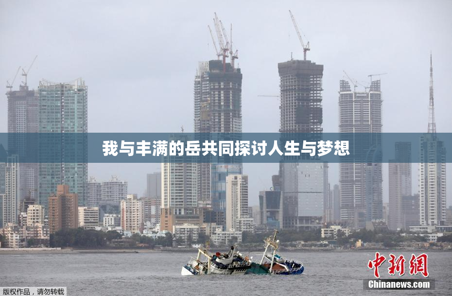 我与丰满的岳共同探讨人生与梦想