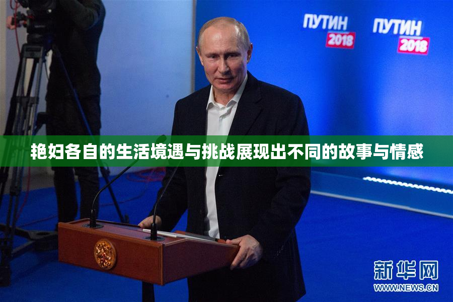 艳妇各自的生活境遇与挑战展现出不同的故事与情感