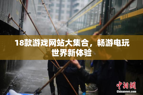 18款游戏网站大集合，畅游电玩世界新体验