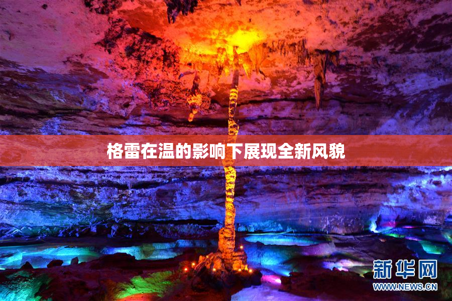 格雷在温的影响下展现全新风貌