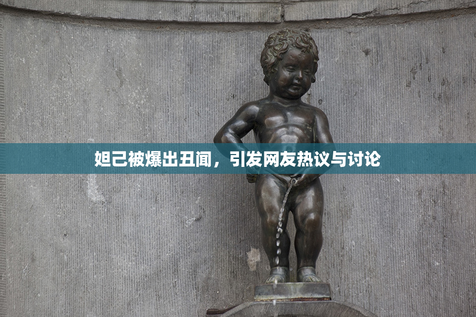 妲己被爆出丑闻，引发网友热议与讨论