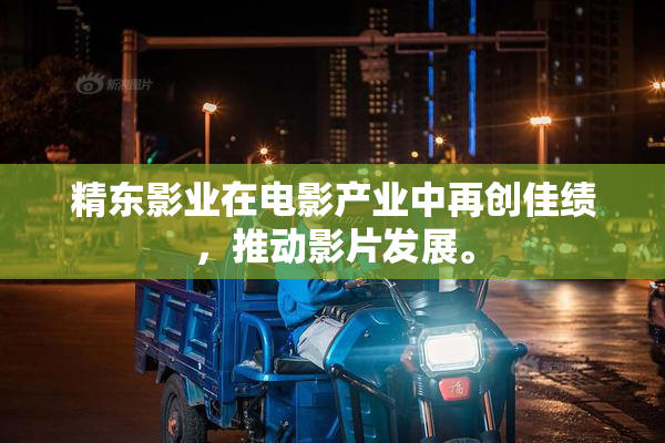 精东影业在电影产业中再创佳绩，推动影片发展。