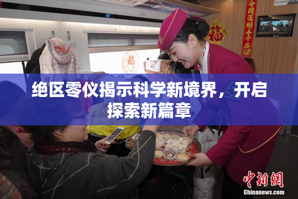 绝区零仪揭示科学新境界，开启探索新篇章