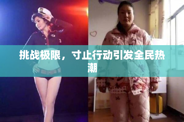 挑战极限，寸止行动引发全民热潮