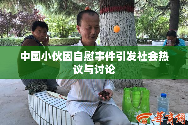 中国小伙因自慰事件引发社会热议与讨论