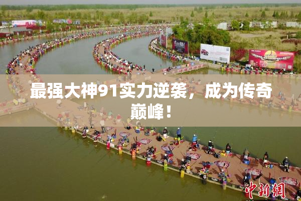 最强大神91实力逆袭，成为传奇巅峰！