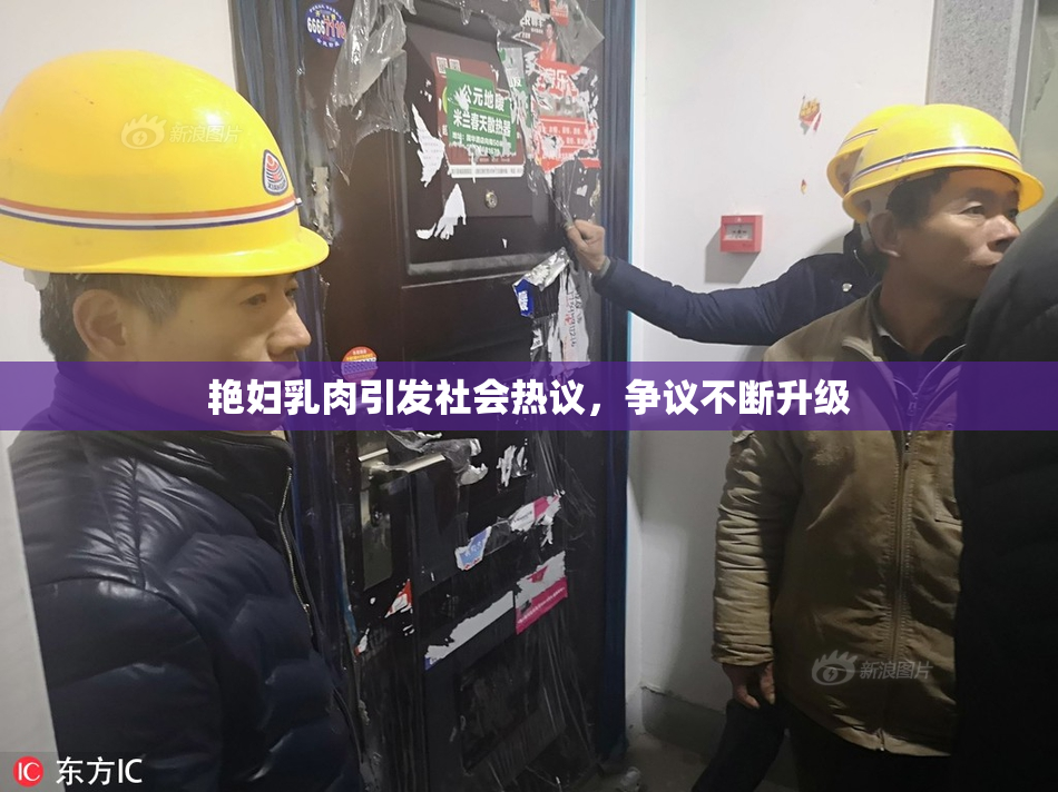 艳妇乳肉引发社会热议，争议不断升级