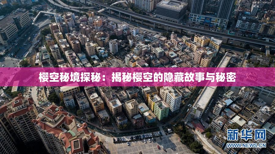 樱空秘境探秘：揭秘樱空的隐藏故事与秘密