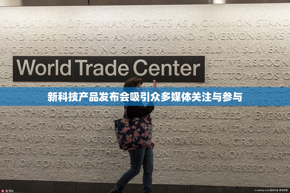 新科技产品发布会吸引众多媒体关注与参与
