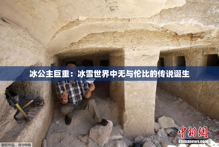 冰公主巨重：冰雪世界中无与伦比的传说诞生