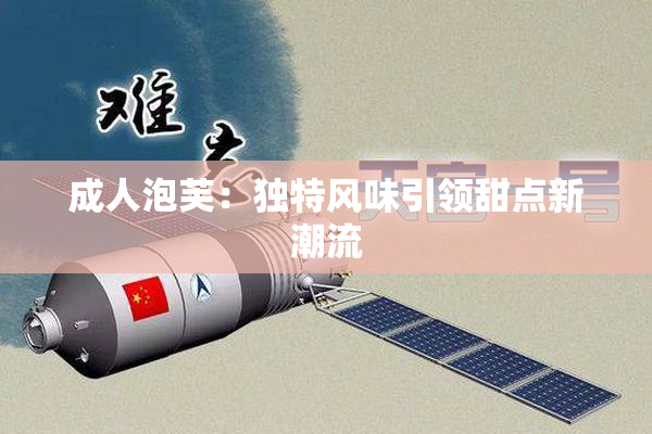 成人泡芙：独特风味引领甜点新潮流