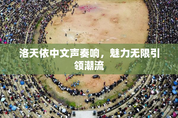 洛天依中文声奏响，魅力无限引领潮流