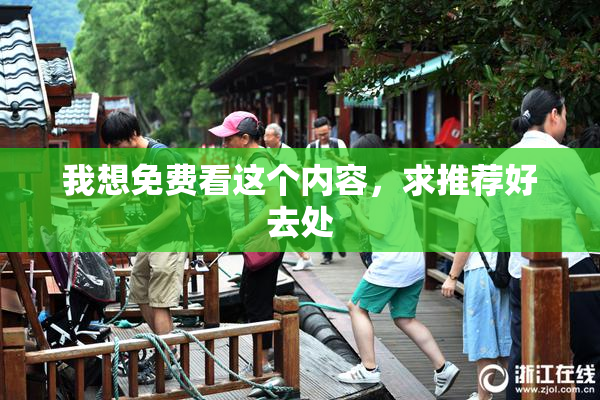 我想免费看这个内容，求推荐好去处