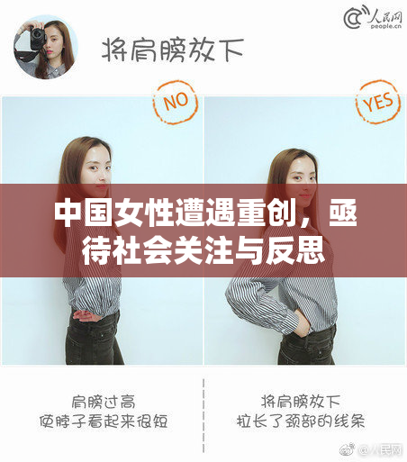 中国女性遭遇重创，亟待社会关注与反思