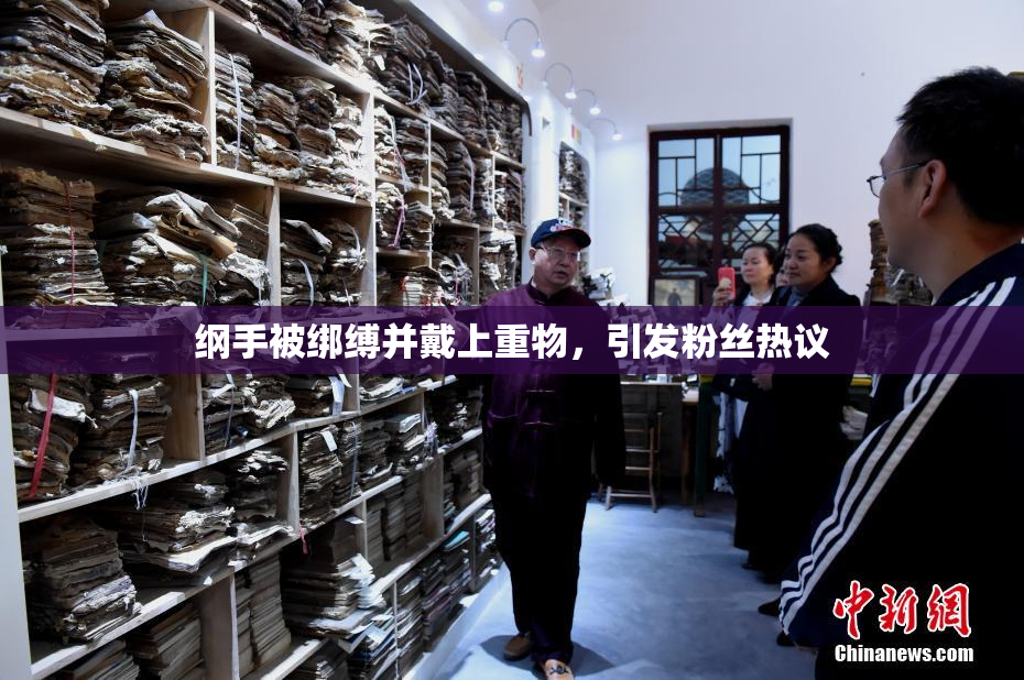 纲手被绑缚并戴上重物，引发粉丝热议