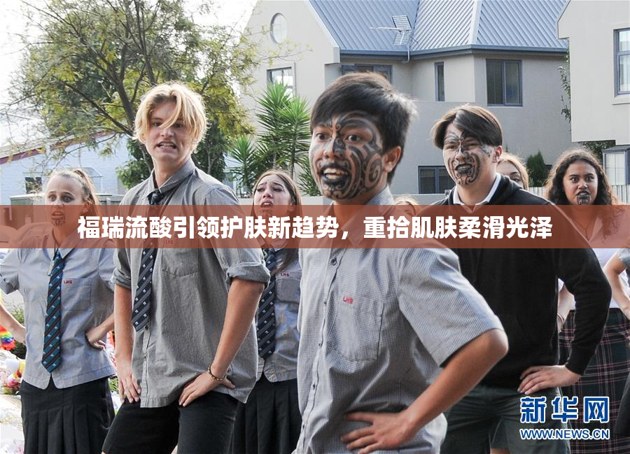 福瑞流酸引领护肤新趋势，重拾肌肤柔滑光泽