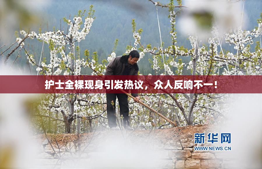 护士全裸现身引发热议，众人反响不一！