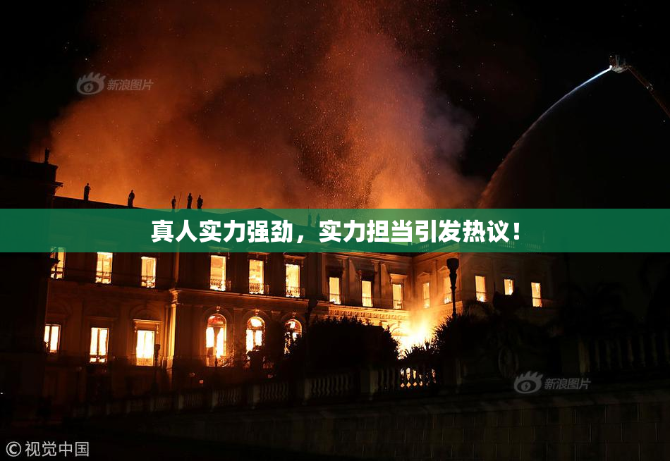真人实力强劲，实力担当引发热议！