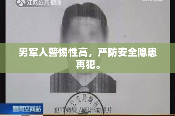 男军人警惕性高，严防安全隐患再犯。