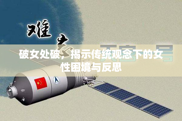 破女处破，揭示传统观念下的女性困境与反思