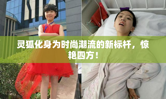 灵狐化身为时尚潮流的新标杆，惊艳四方！