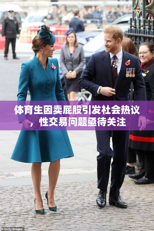 体育生因卖屁股引发社会热议，性交易问题亟待关注