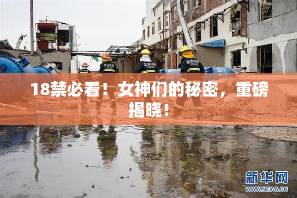 18禁必看！女神们的秘密，重磅揭晓！