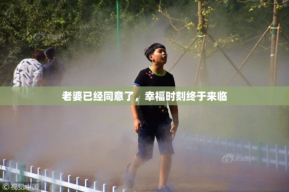 老婆已经同意了，幸福时刻终于来临