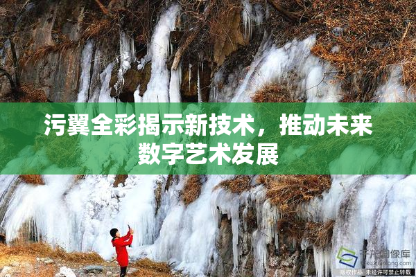 污翼全彩揭示新技术，推动未来数字艺术发展