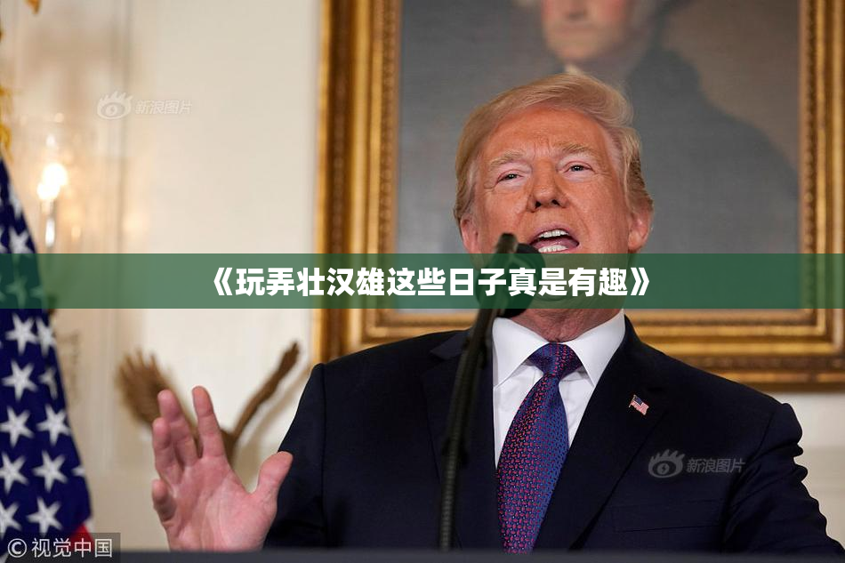 《玩弄壮汉雄这些日子真是有趣》