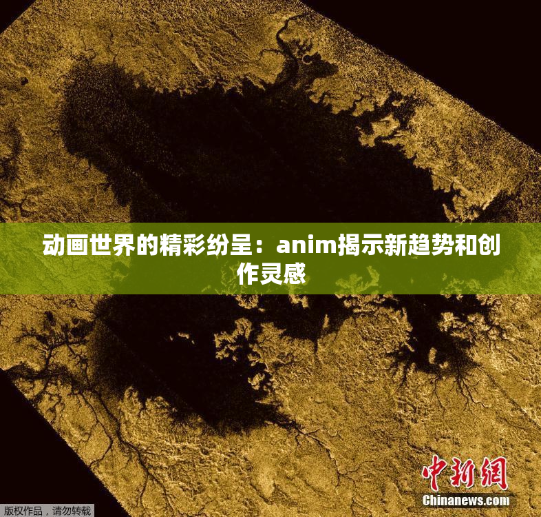 动画世界的精彩纷呈：anim揭示新趋势和创作灵感