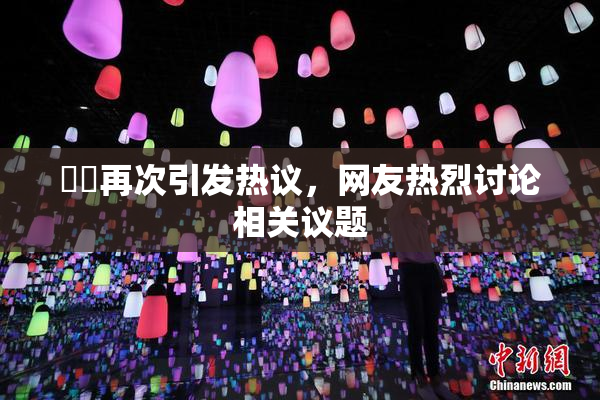 妺妺再次引发热议，网友热烈讨论相关议题