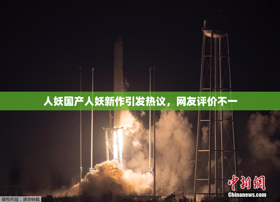 人妖国产人妖新作引发热议，网友评价不一