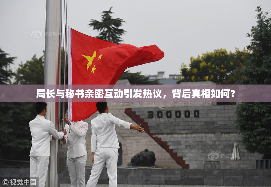 局长与秘书亲密互动引发热议，背后真相如何？
