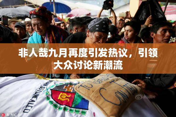 非人哉九月再度引发热议，引领大众讨论新潮流