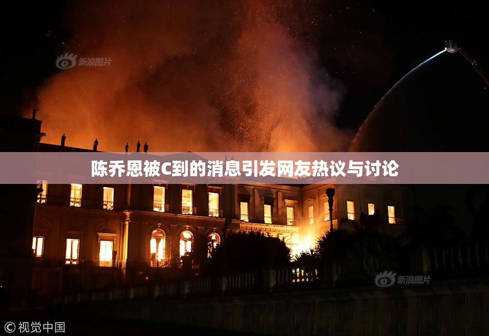 陈乔恩被C到的消息引发网友热议与讨论