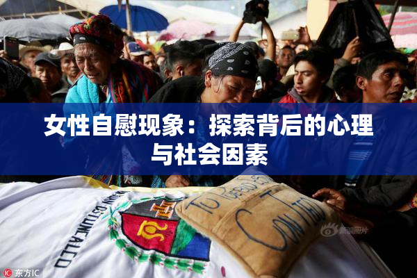 女性自慰现象：探索背后的心理与社会因素