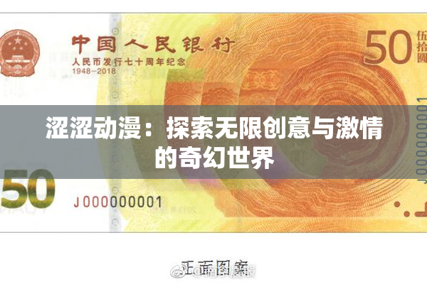 涩涩动漫：探索无限创意与激情的奇幻世界