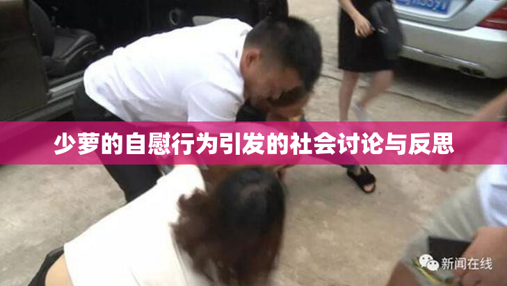少萝的自慰行为引发的社会讨论与反思