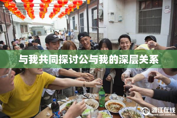 与我共同探讨公与我的深层关系