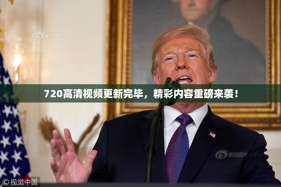720高清视频更新完毕，精彩内容重磅来袭！