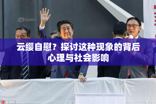 云缨自慰？探讨这种现象的背后心理与社会影响