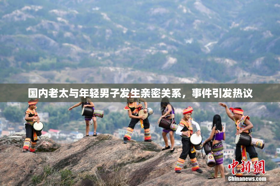 国内老太与年轻男子发生亲密关系，事件引发热议