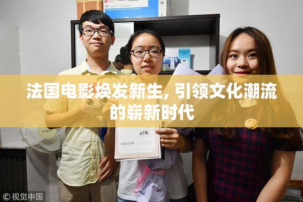 法国电影焕发新生, 引领文化潮流的崭新时代