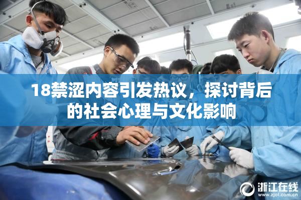 18禁涩内容引发热议，探讨背后的社会心理与文化影响