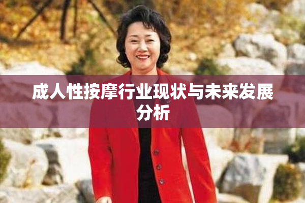 成人性按摩行业现状与未来发展分析