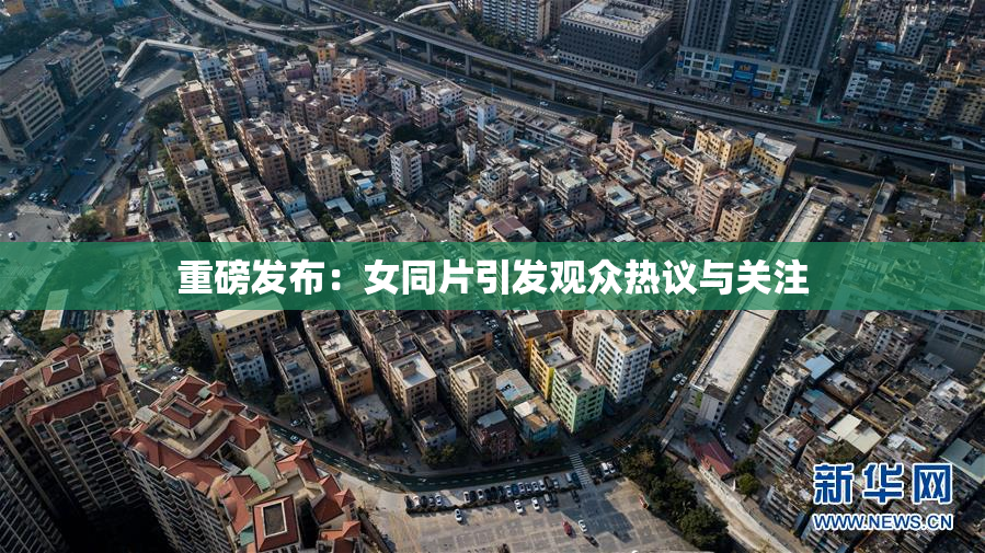 重磅发布：女同片引发观众热议与关注