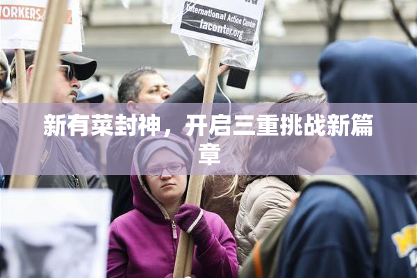 新有菜封神，开启三重挑战新篇章