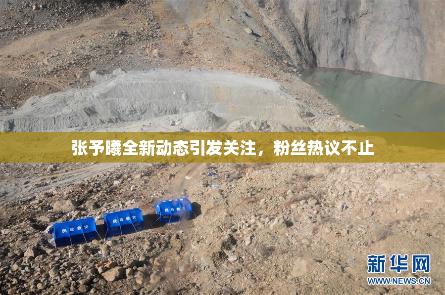 张予曦全新动态引发关注，粉丝热议不止