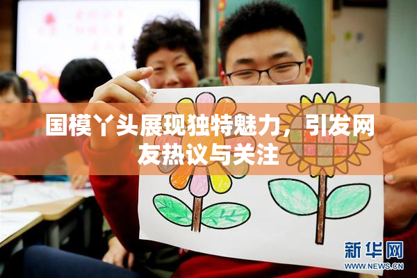 国模丫头展现独特魅力，引发网友热议与关注